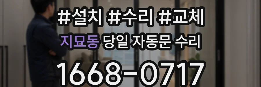지묘동 당일 자동문 수리