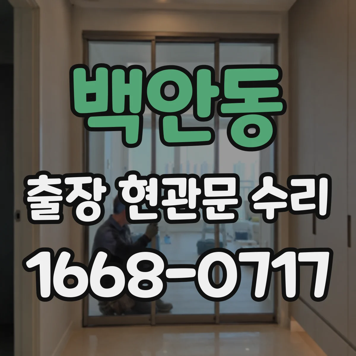 백안동 출장 현관문 수리