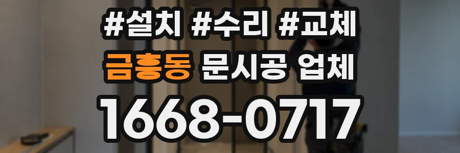 금흥동 문시공 업체