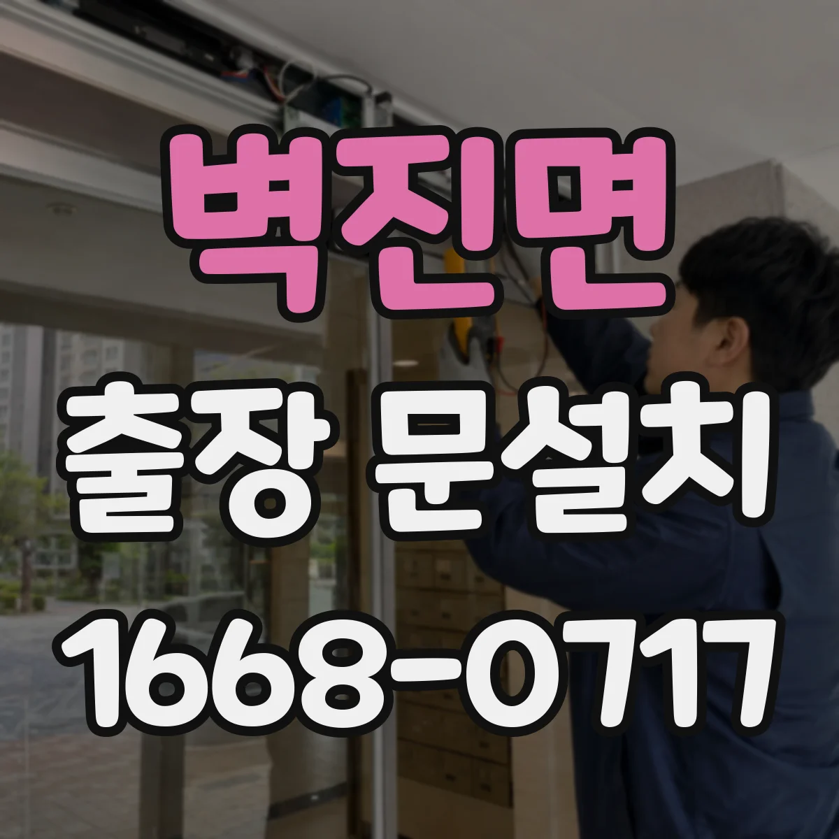 벽진면 출장 문설치