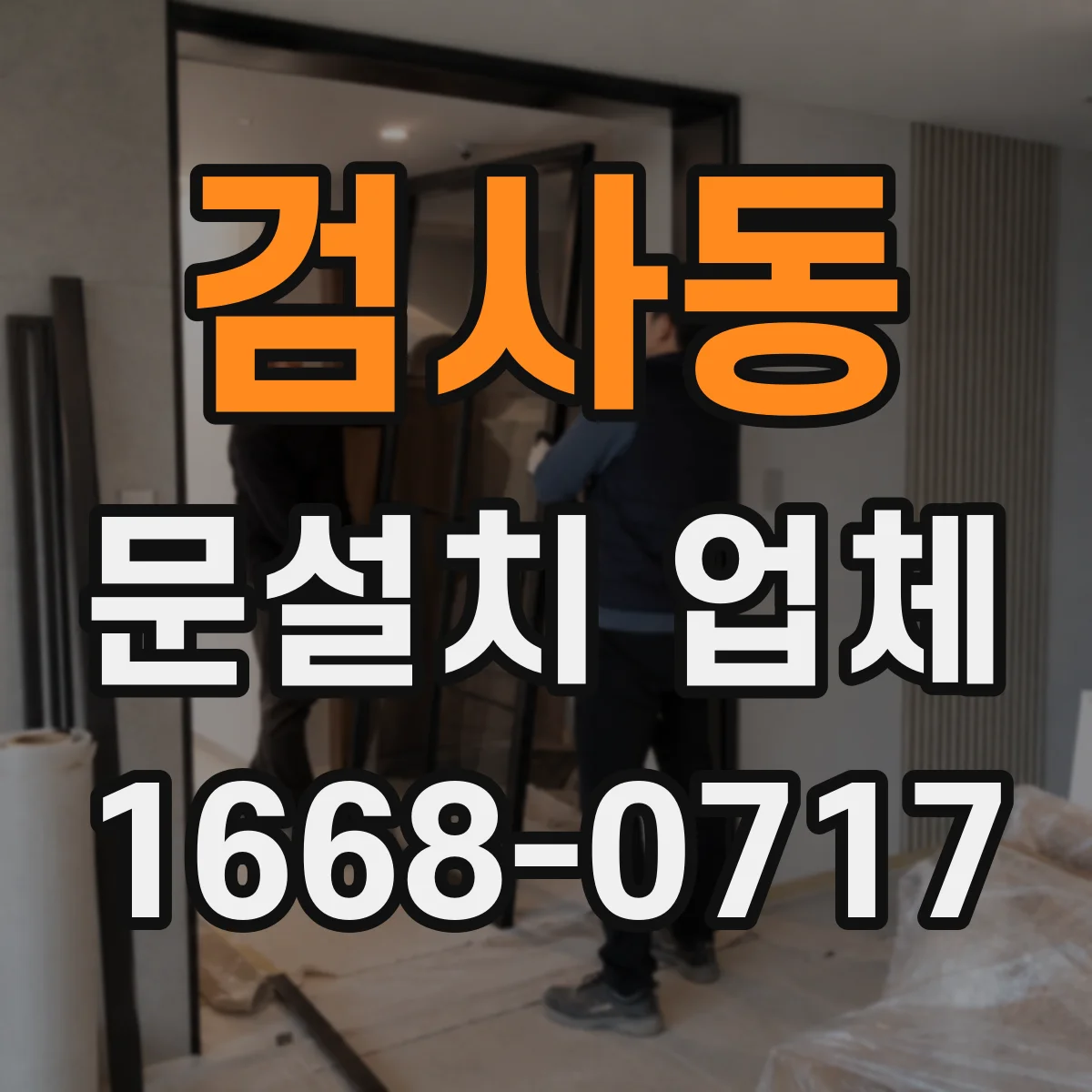검사동 문설치 업체