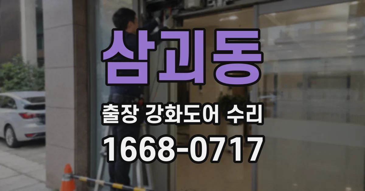 삼괴동 출장 강화도어 수리