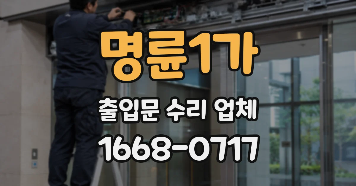 명륜1가 출입문 수리 업체