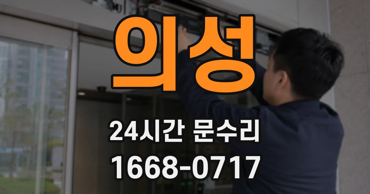 의성 24시간 문수리