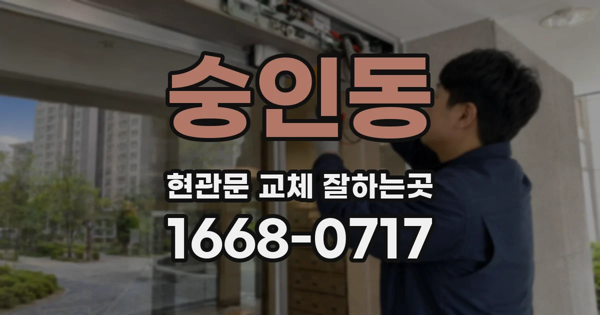 숭인동 현관문 교체 잘하는곳