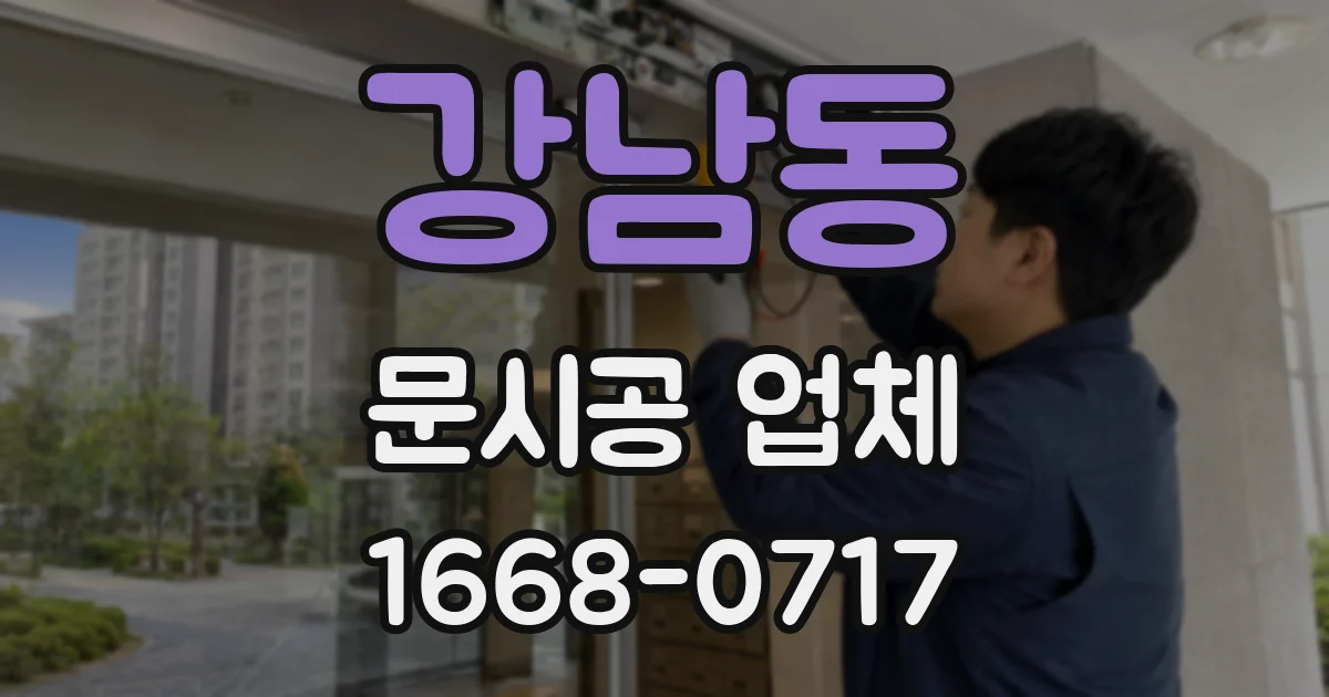 강남동 문시공 업체