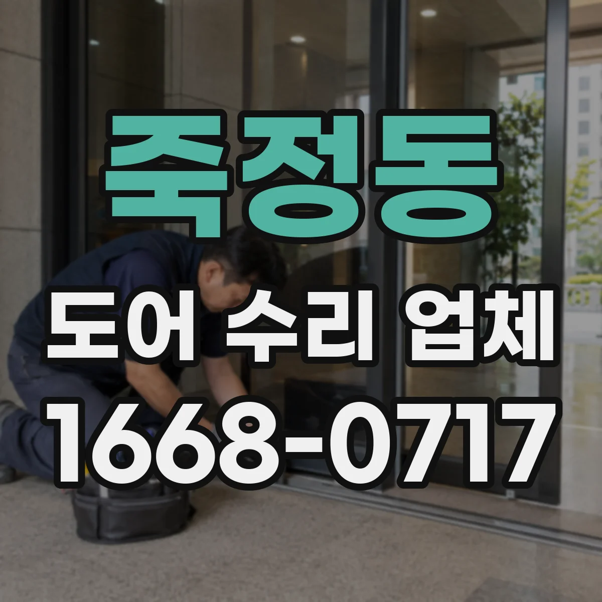 죽정동 도어 수리 업체 방범도어 도어락 잠김 풀림 문제 개선