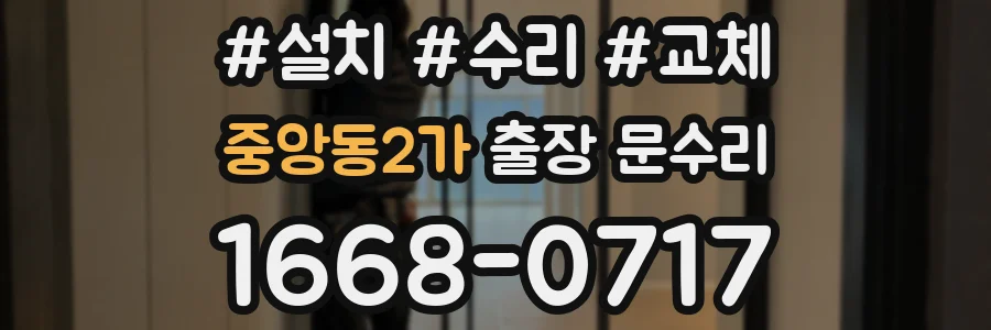 중앙동2가 출장 문수리