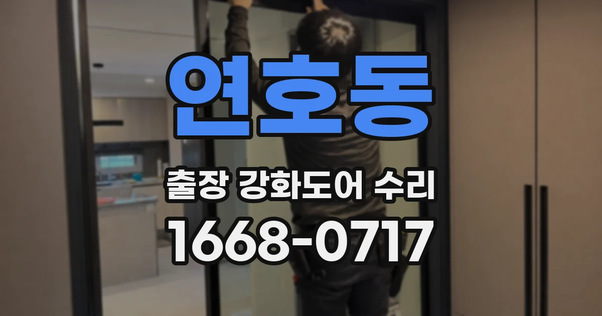 연호동 출장 강화도어 수리