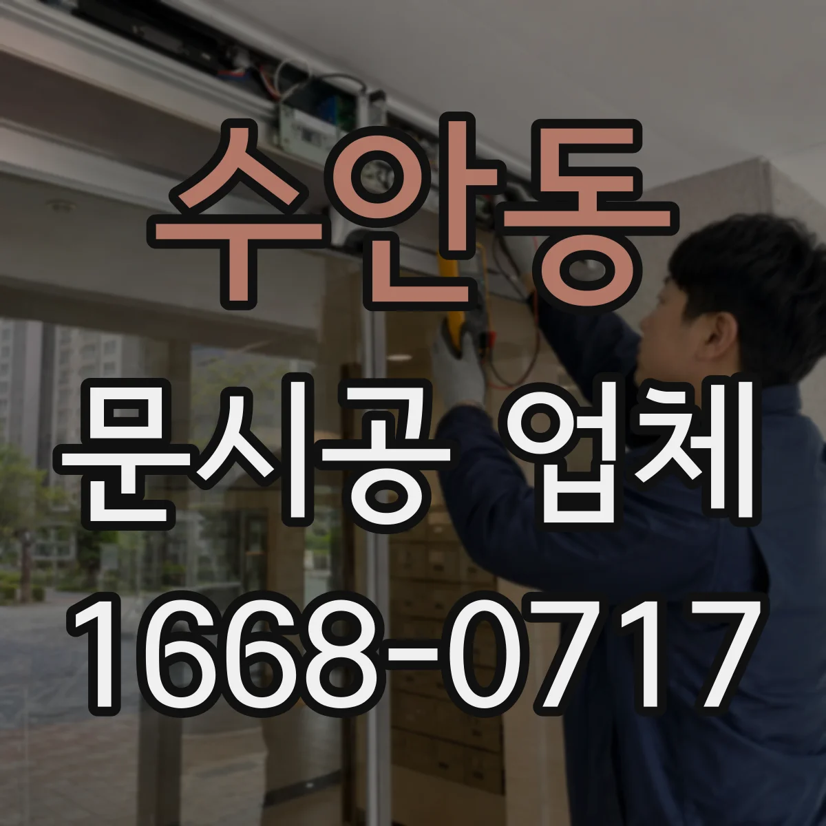 수안동 문시공 업체
