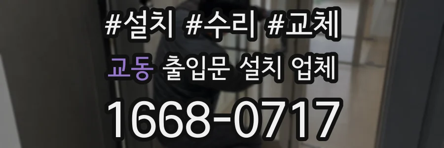 교동 출입문 설치 업체
