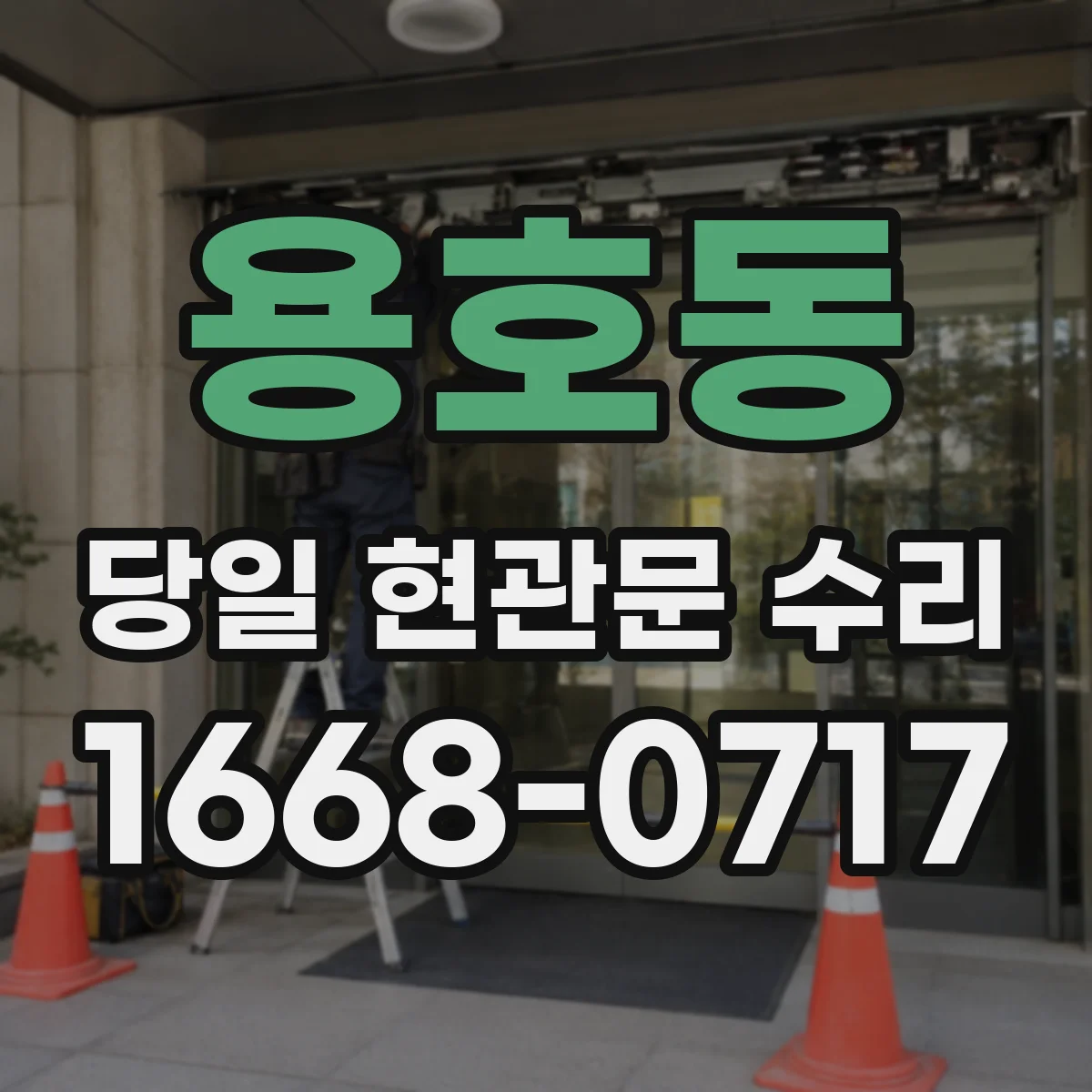 용호동 당일 현관문 수리