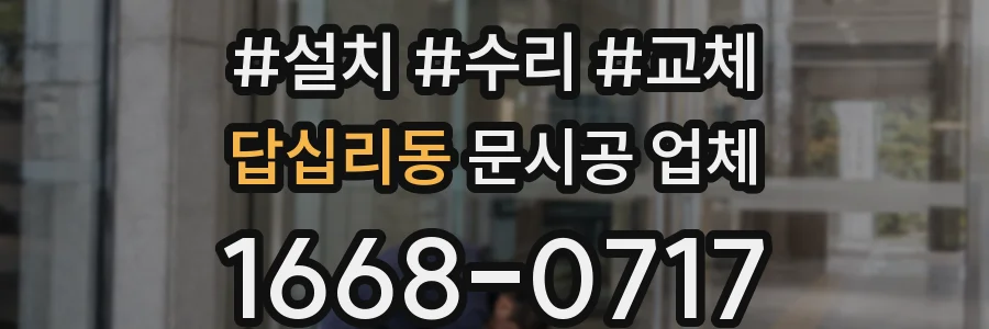 답십리동 문시공 업체