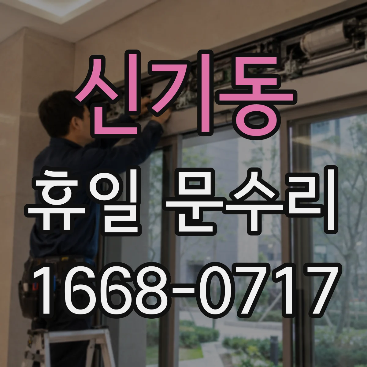 신기동 휴일 문수리