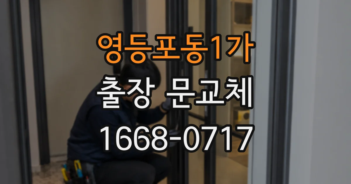 영등포동1가 출장 문교체
