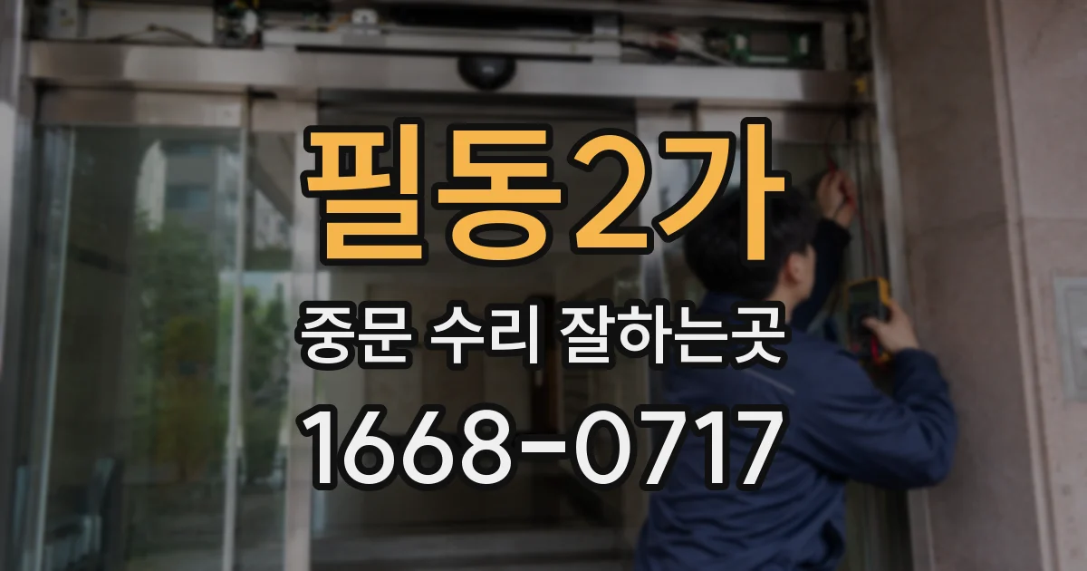 필동2가 중문 수리 잘하는곳