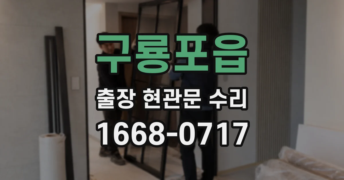 구룡포읍 출장 현관문 수리