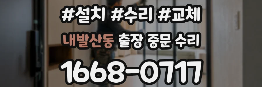 내발산동 출장 중문 수리