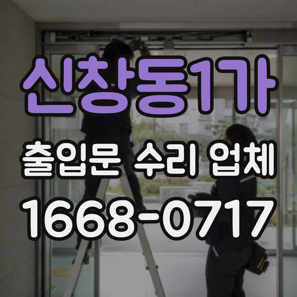 신창동1가 출입문 수리 업체