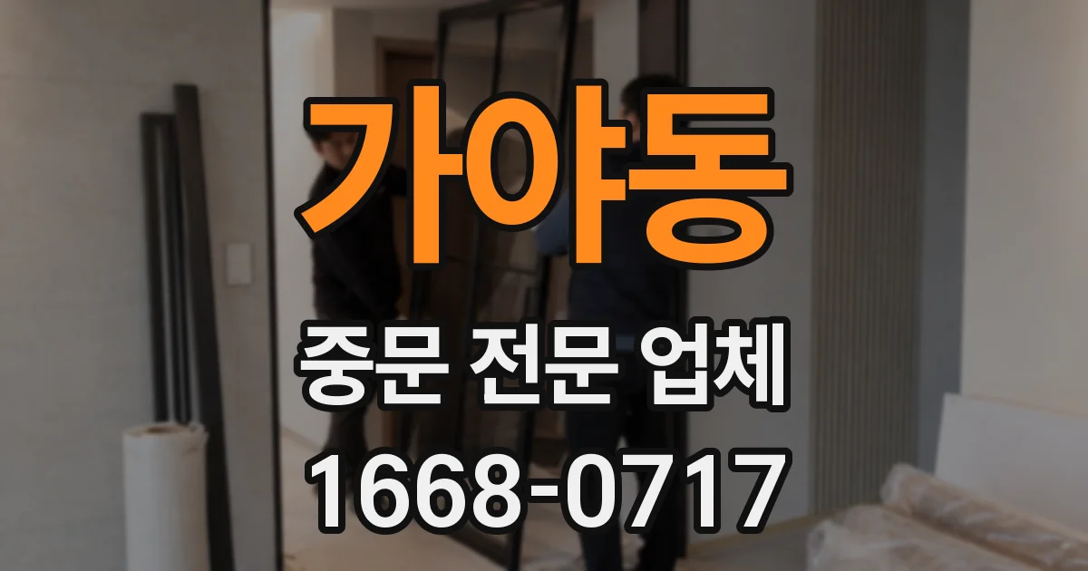 가야동 중문 전문 업체