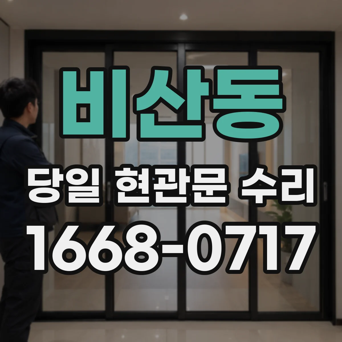비산동 당일 현관문 수리