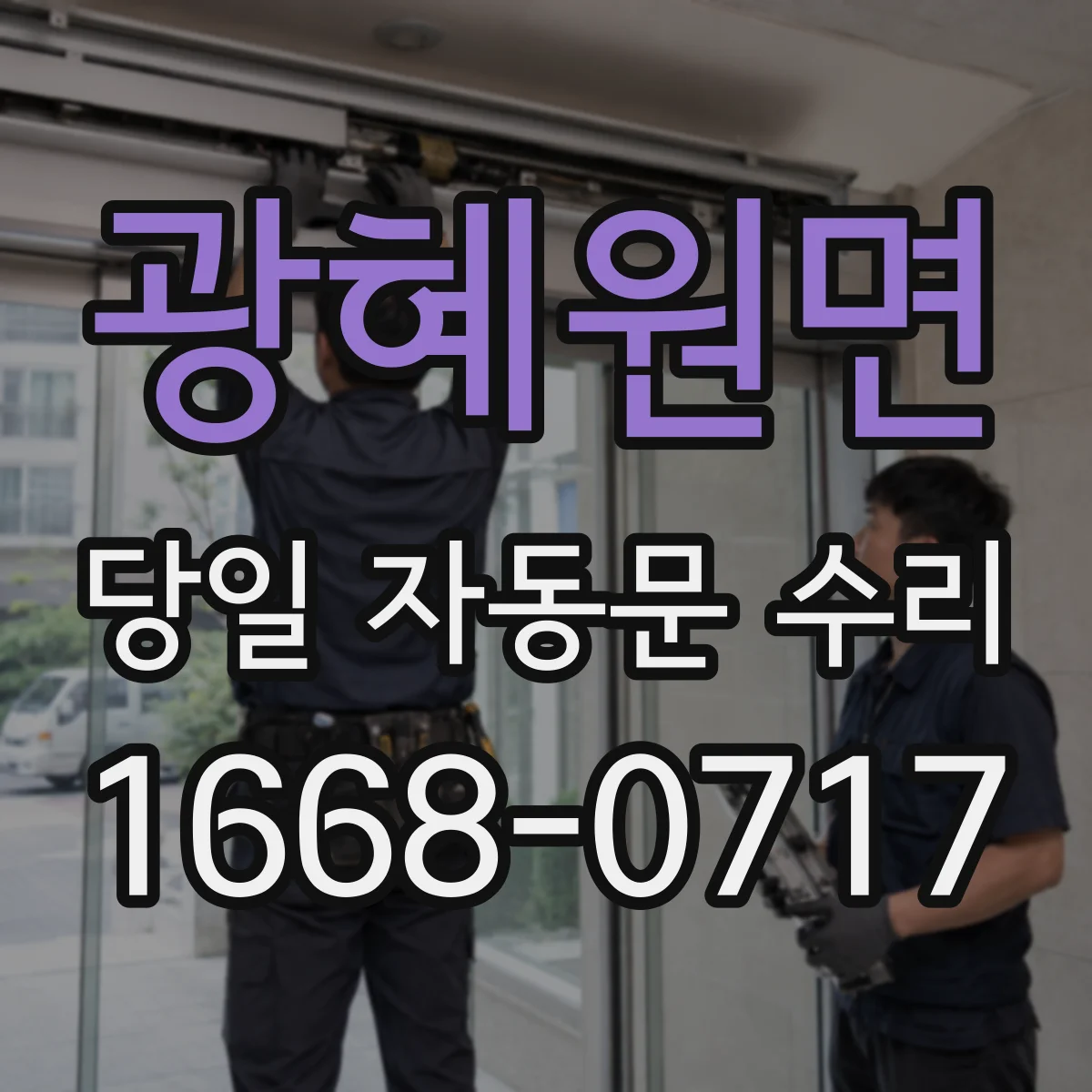 광혜원면 당일 자동문 수리