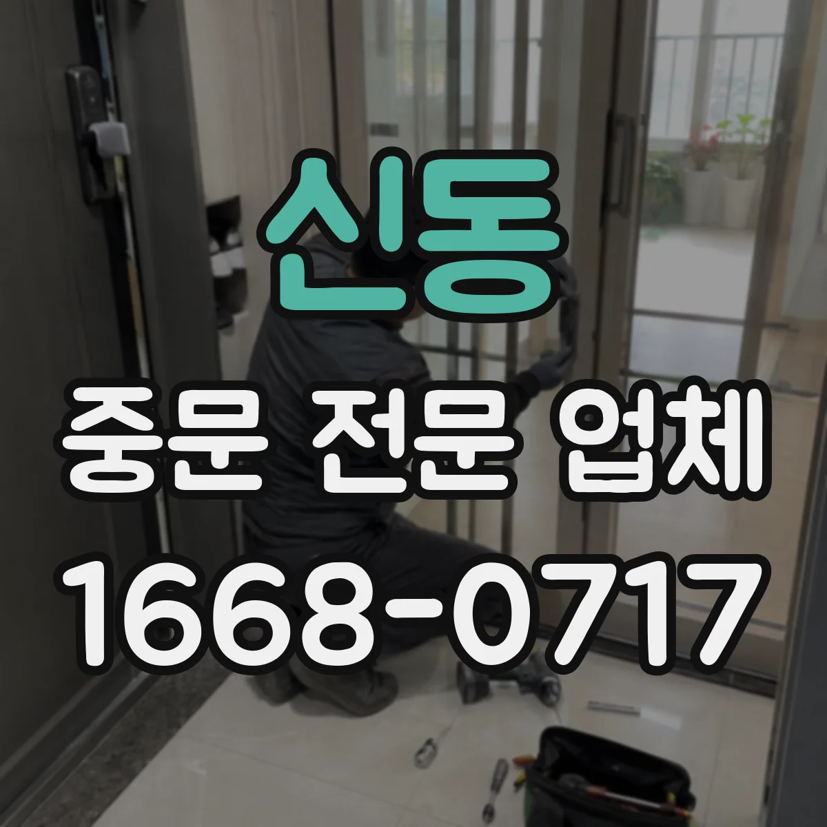 신동 중문 전문 업체