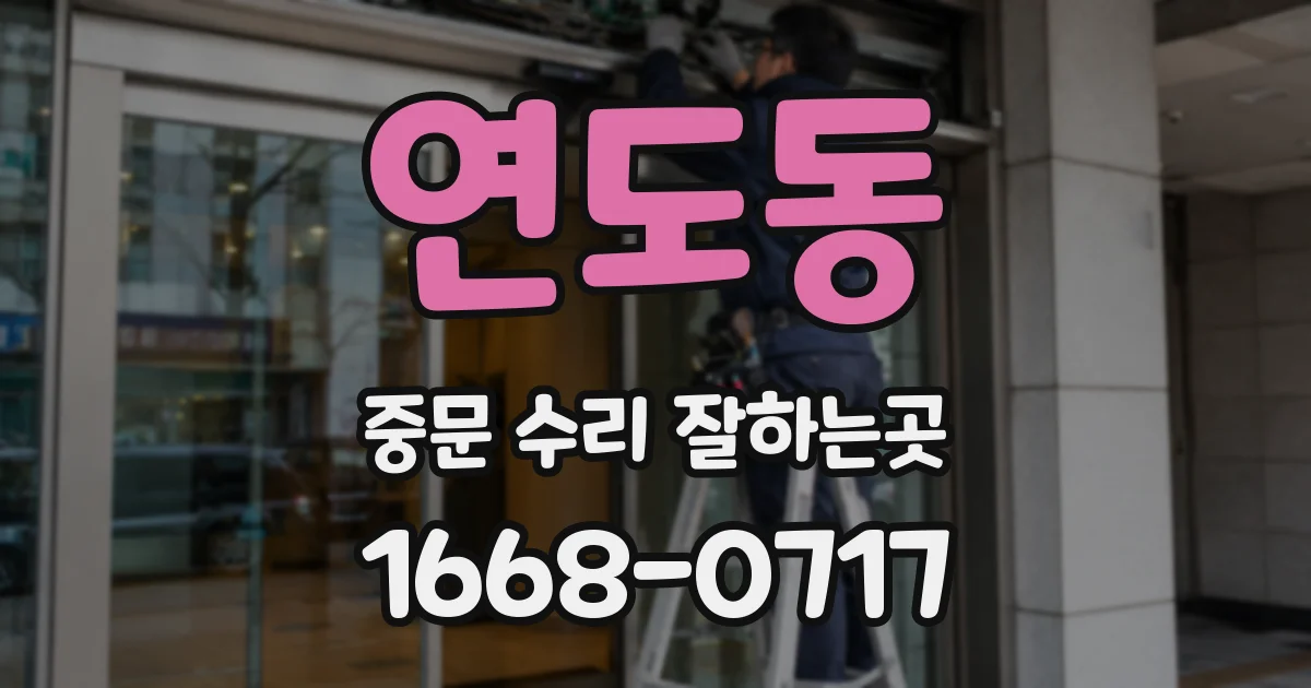 연도동 중문 수리 잘하는곳