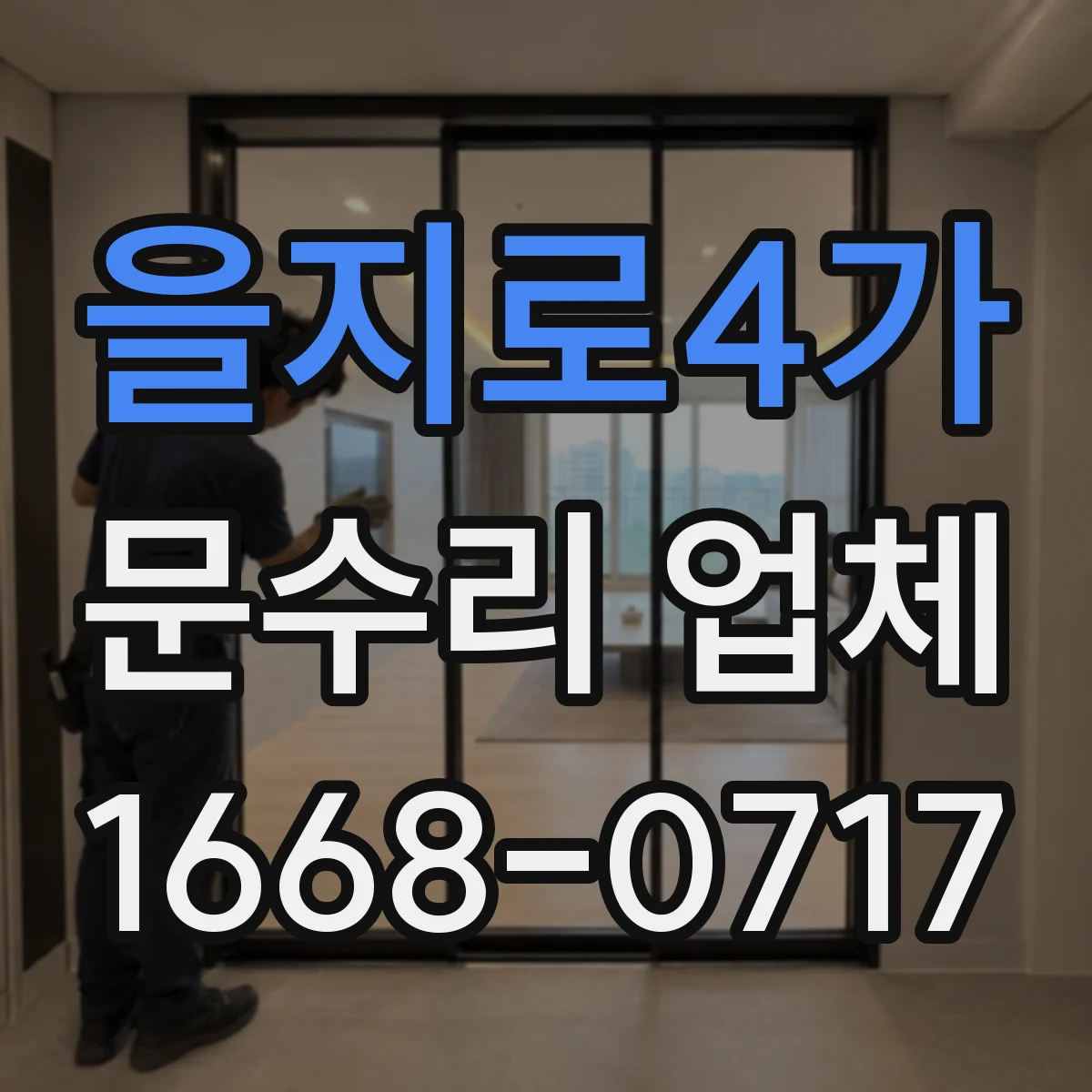 을지로4가 문수리 업체
