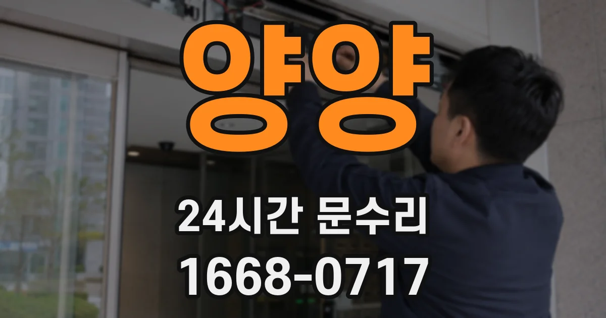 양양 24시간 문수리