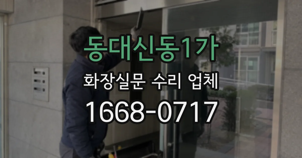 동대신동1가 화장실문 수리 업체