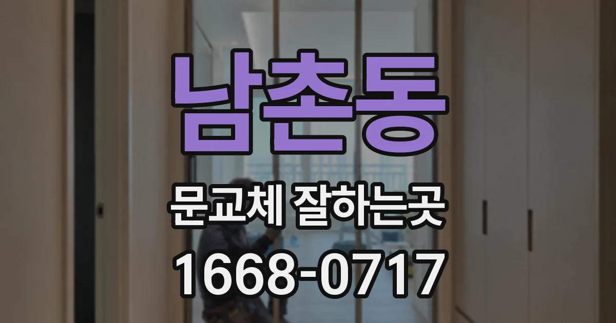 남촌동 문교체 잘하는곳