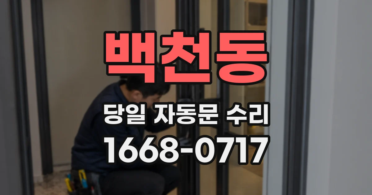 백천동 당일 자동문 수리