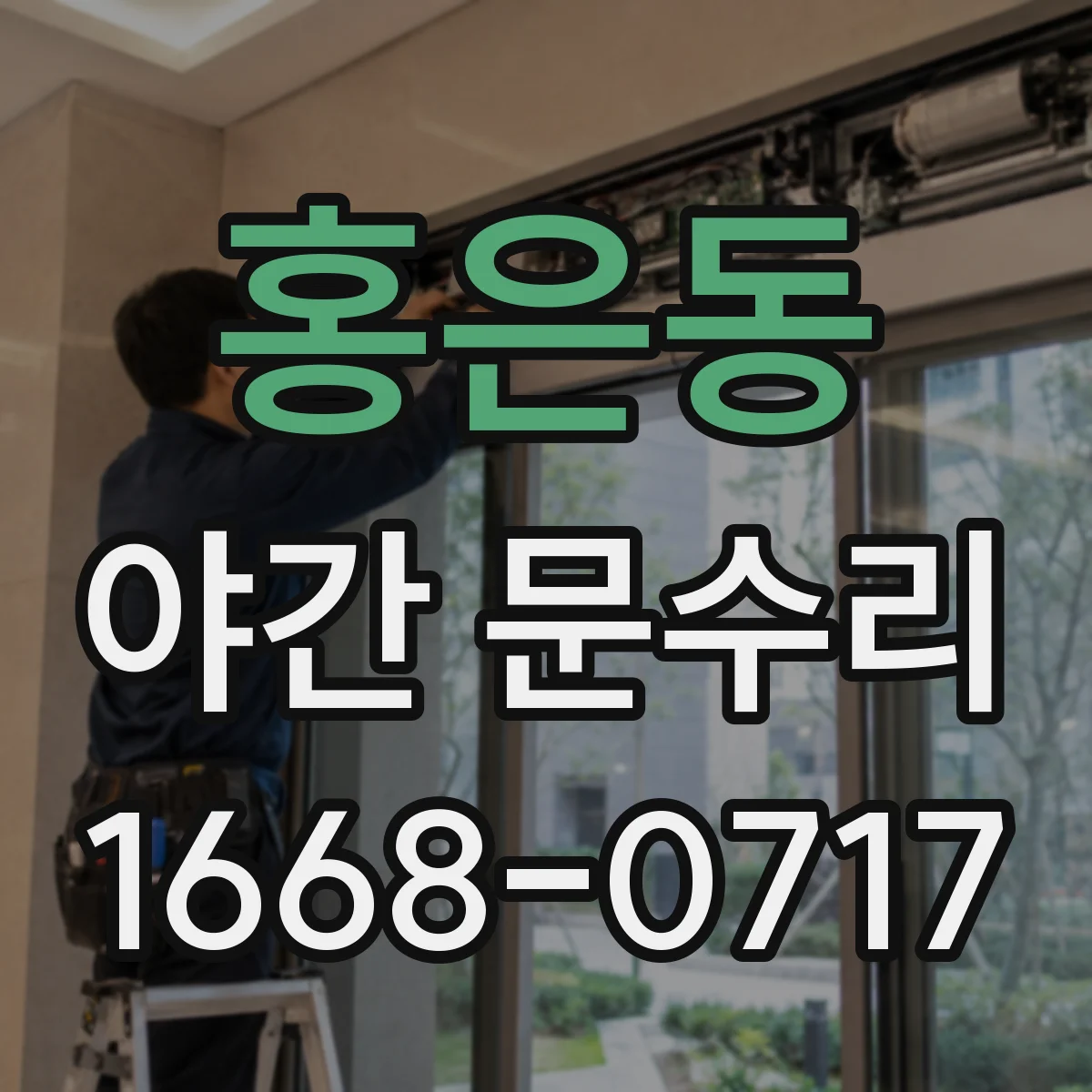 홍은동 야간 문수리