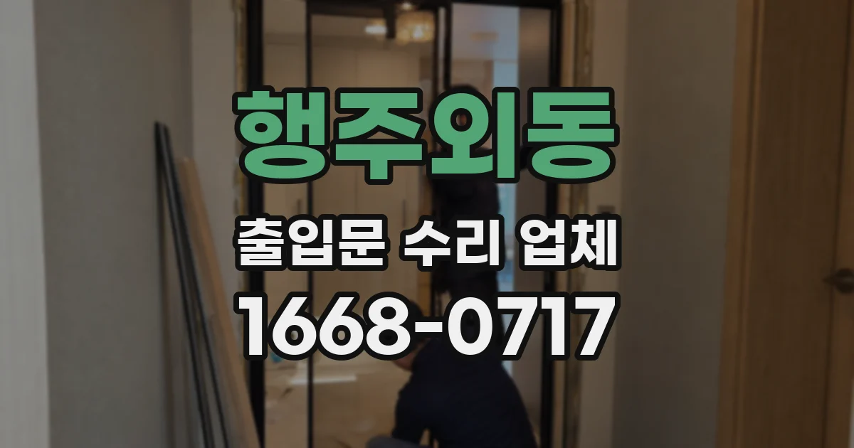 행주외동 출입문 수리 업체