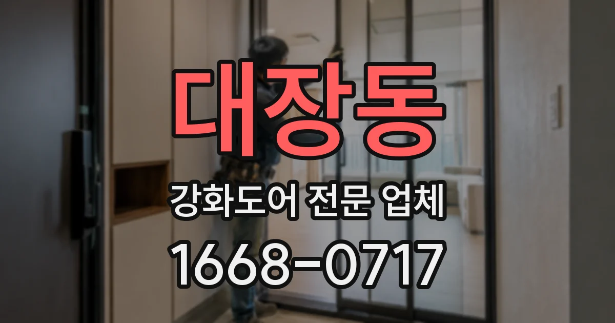 대장동 강화도어 전문 업체