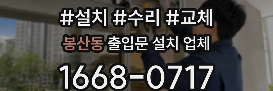 봉산동 출입문 설치 업체