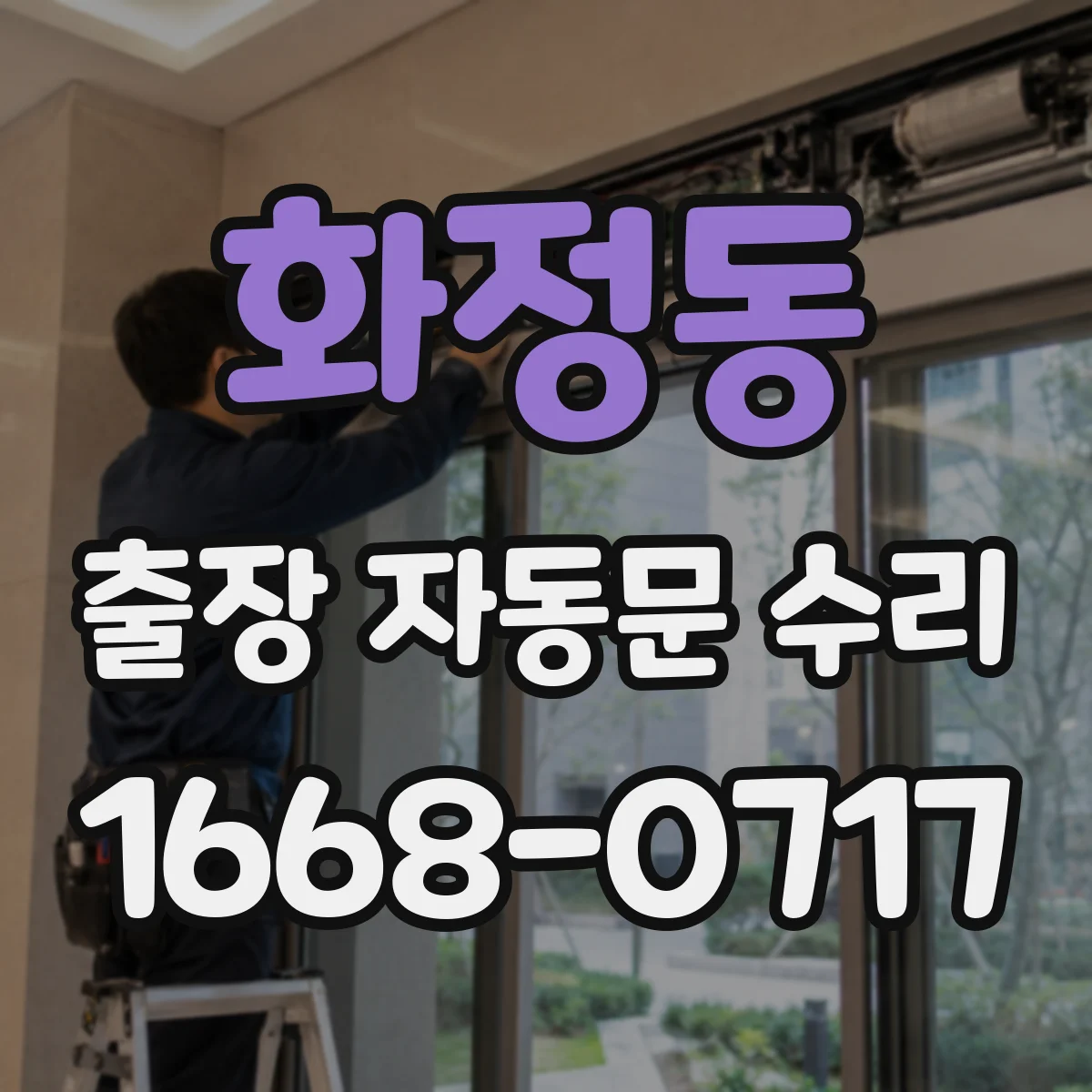 화정동 출장 자동문 수리