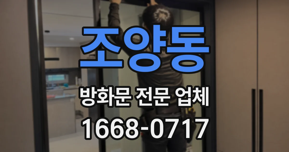 조양동 방화문 전문 업체
