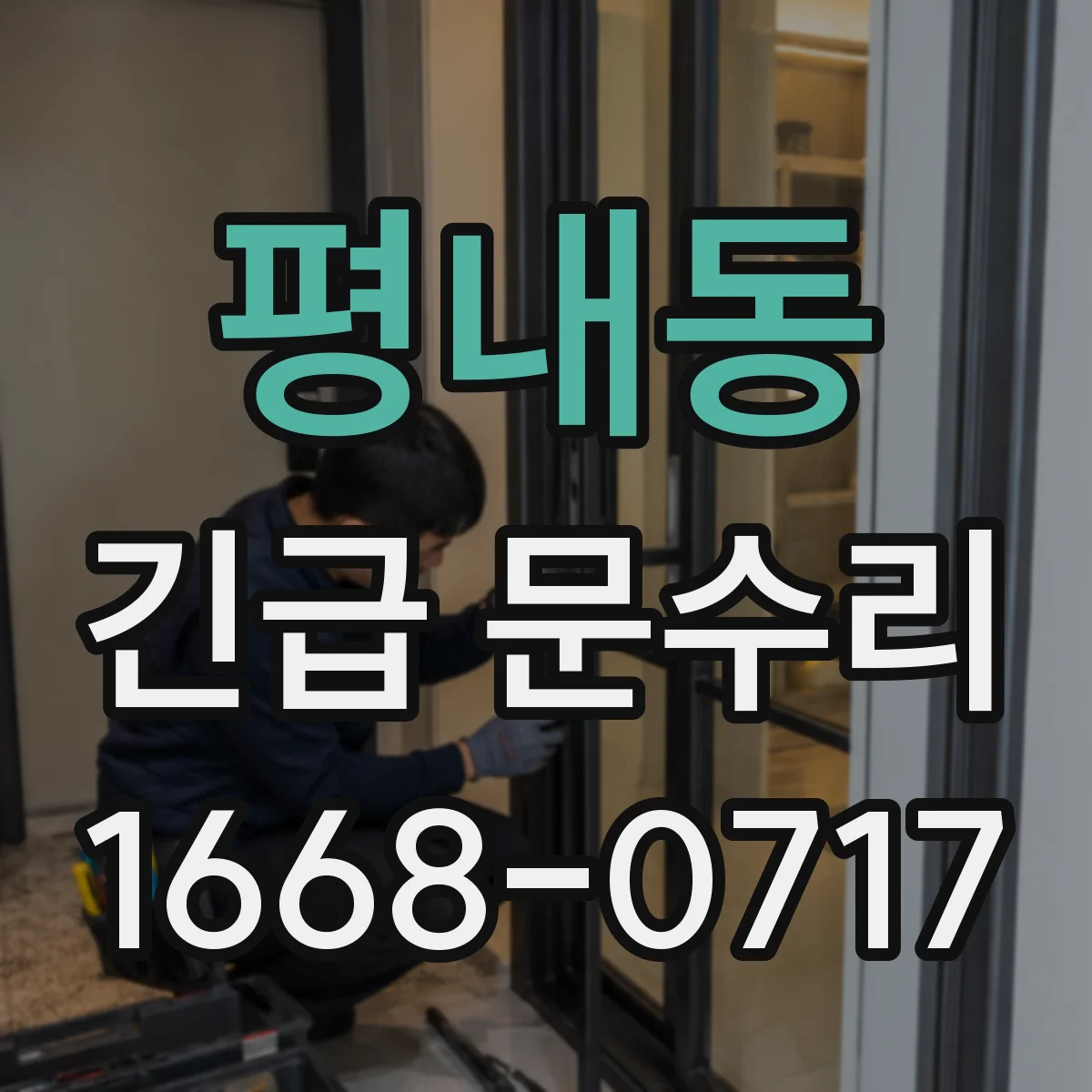 평내동 긴급 문수리