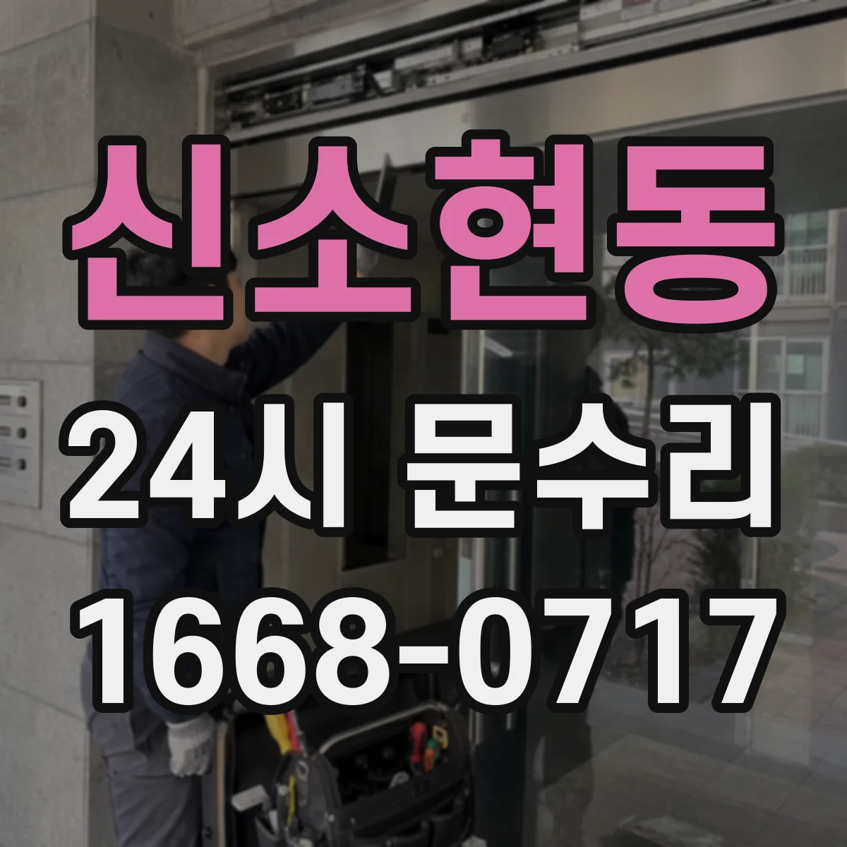 신소현동 24시 문수리