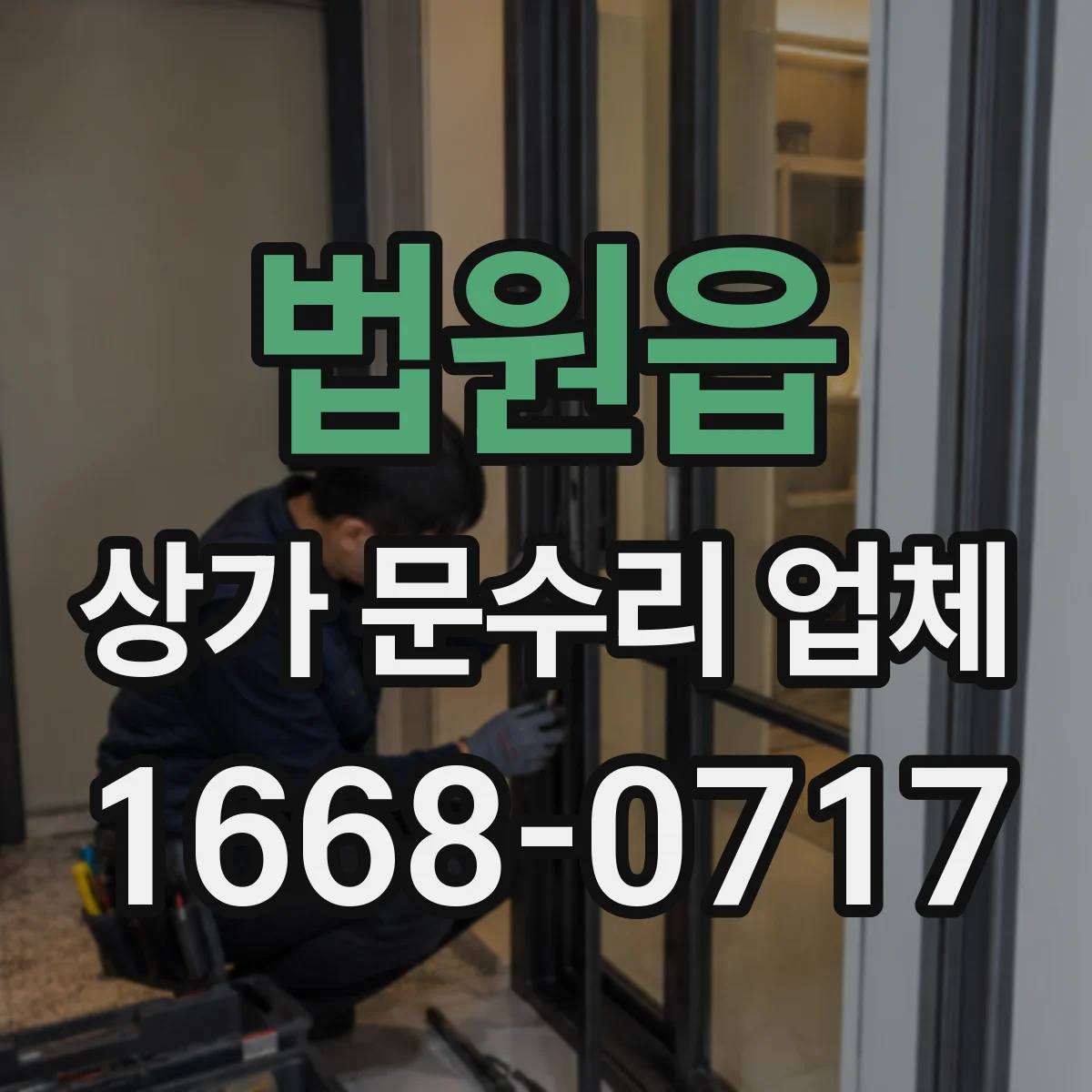 법원읍 상가 문수리 업체
