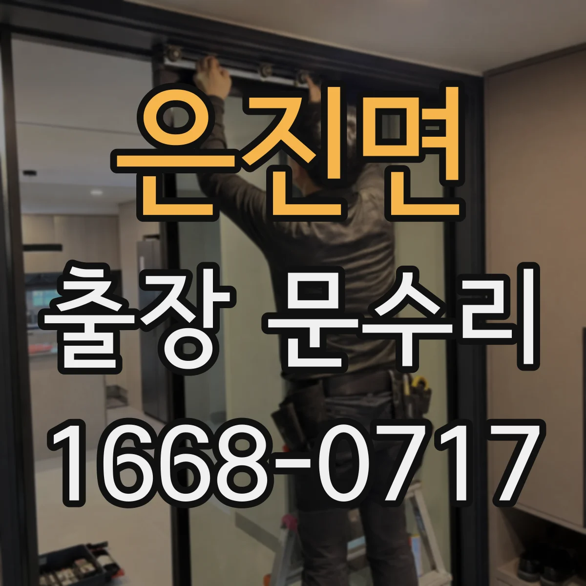 은진면 출장 문수리