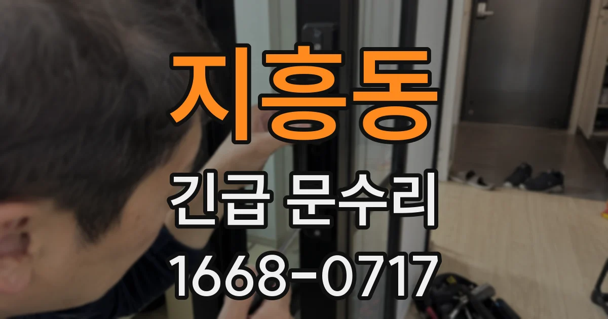 지흥동 긴급 문수리