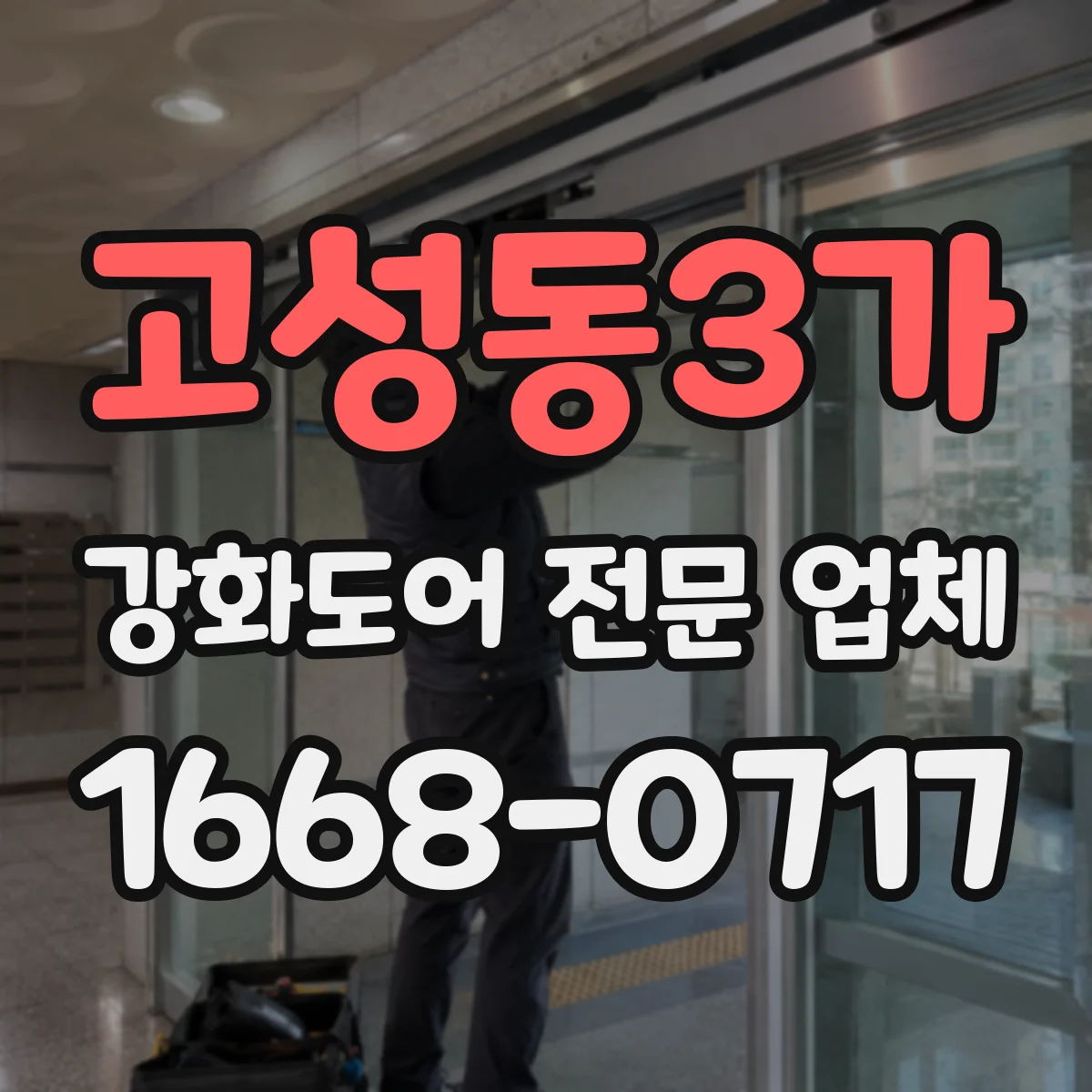 고성동3가 강화도어 전문 업체