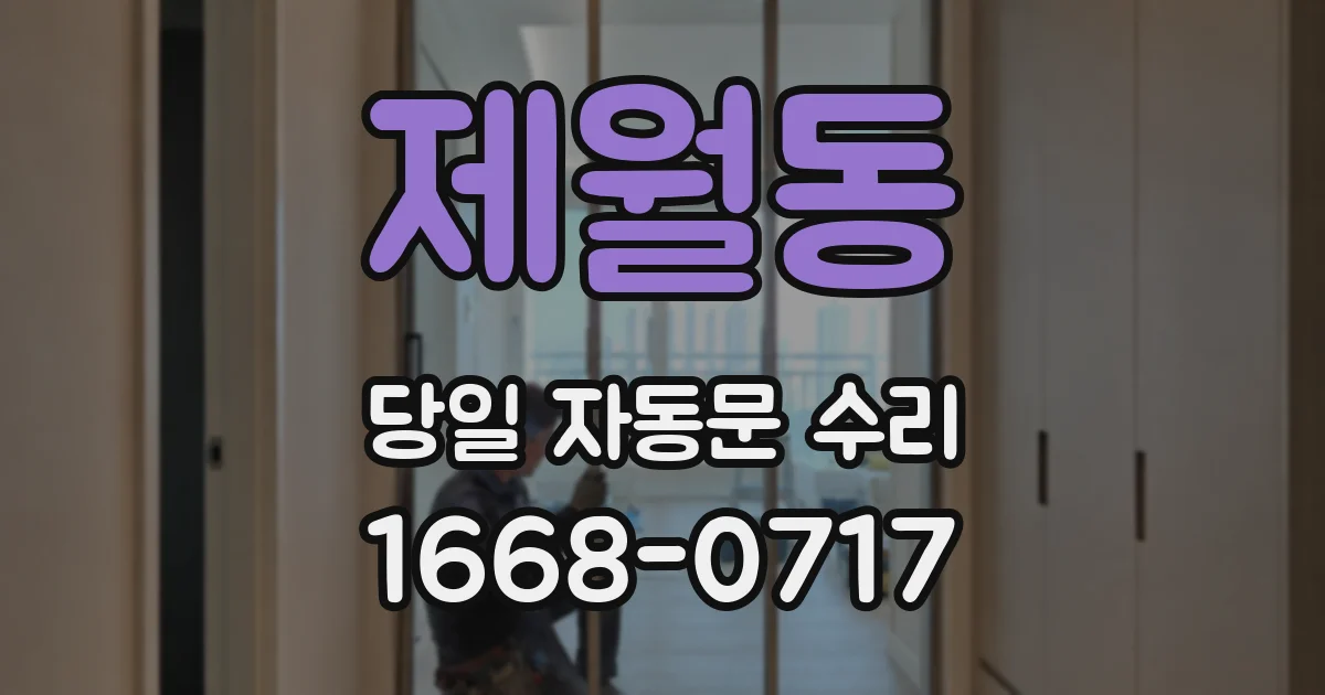 제월동 당일 자동문 수리