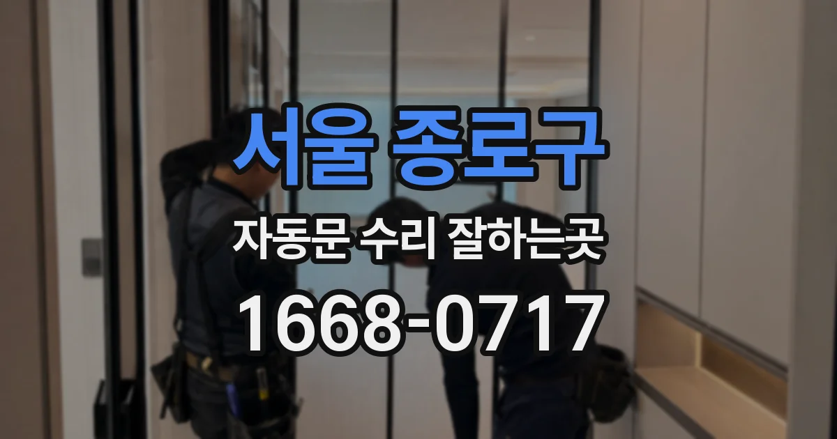 서울 종로구 자동문 수리 잘하는곳