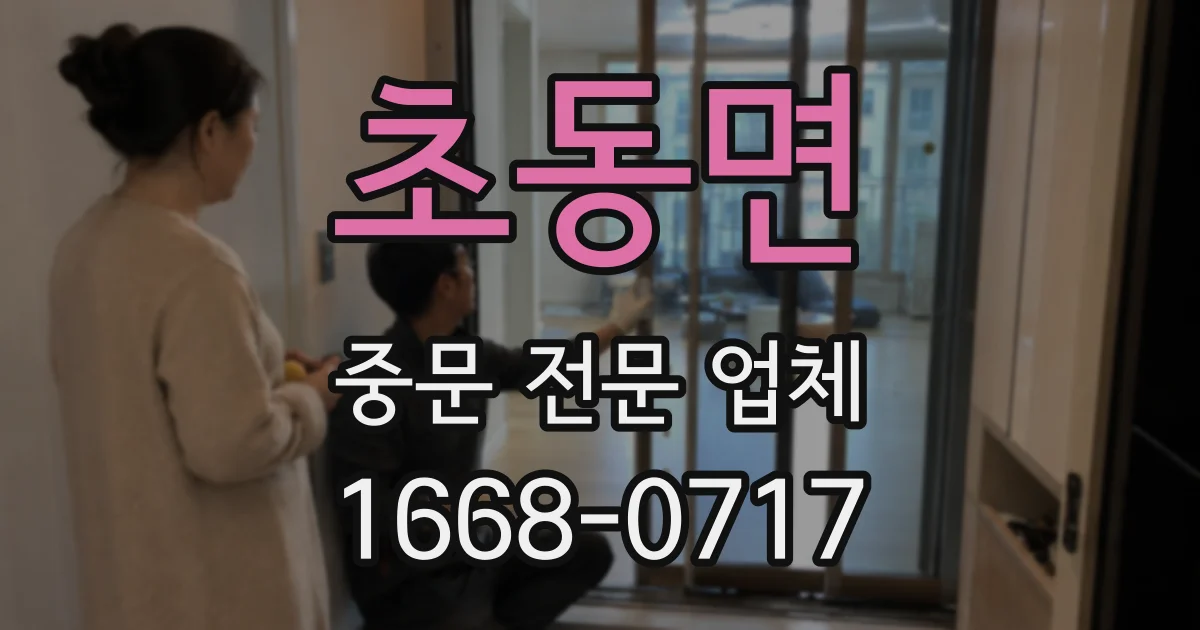 초동면 중문 전문 업체