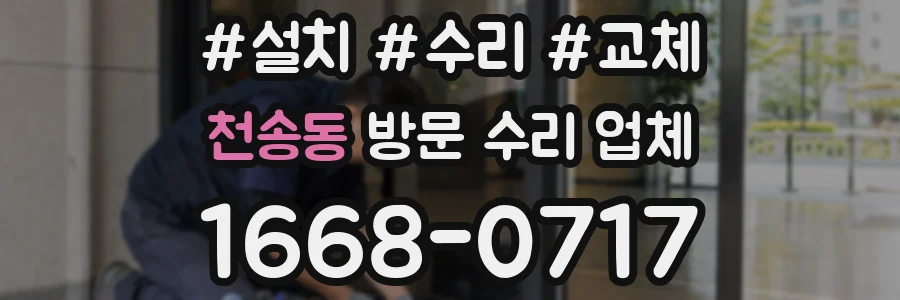 천송동 방문 수리 업체
