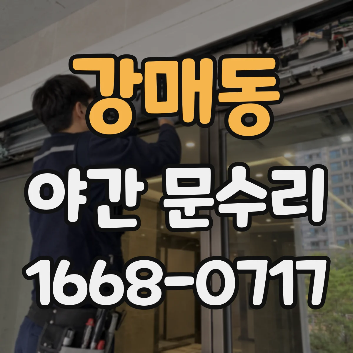 강매동 야간 문수리